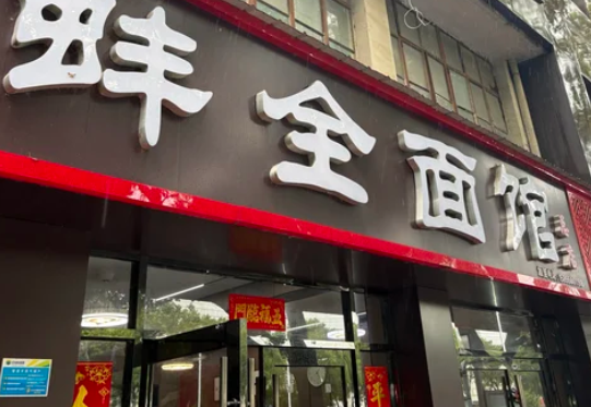 蚌全面馆加盟费多少