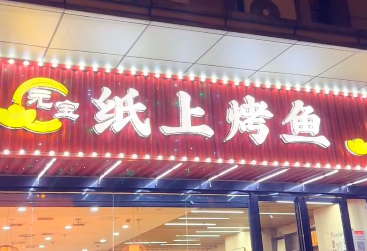 纸上烤鱼加盟费多少钱 纸上烤鱼加盟费多少钱