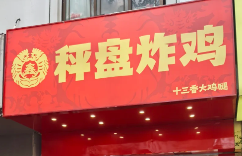 称盘炸鸡加盟费多少钱