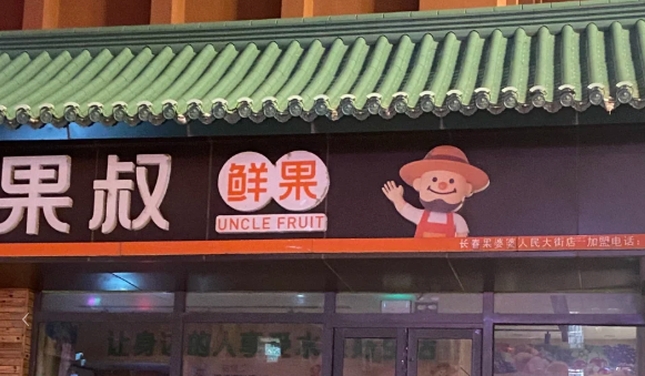 果叔水果连锁加盟费多少