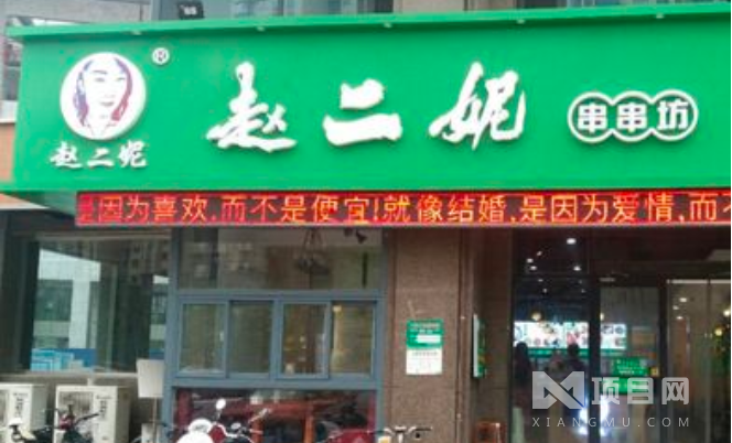 赵二妮串串坊