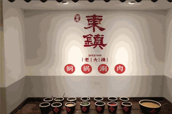 东镇老火锅加盟