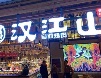 汉江山自助烤肉大图1