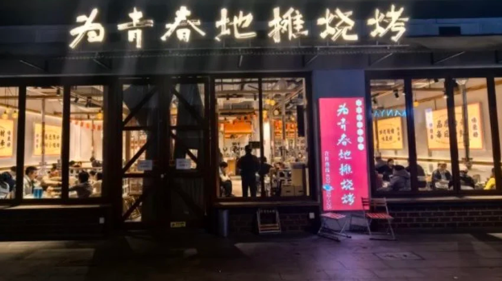 为青春地摊烧烤加盟费多少