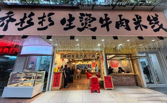 乔杉杉生烫牛肉米线加盟