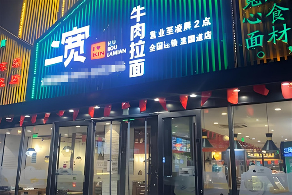二宽牛肉拉面