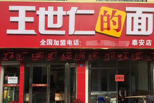王世仁的面加盟