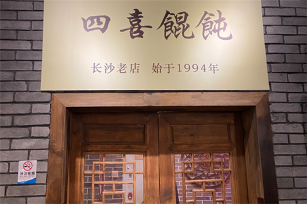 四喜馄饨