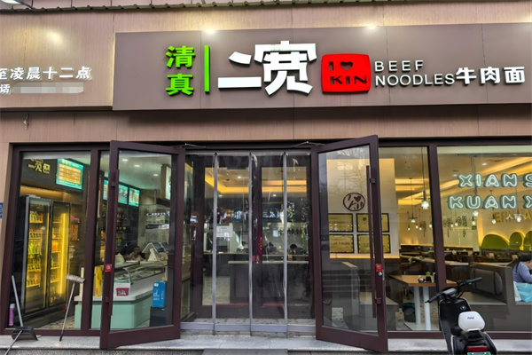 二宽牛肉拉面