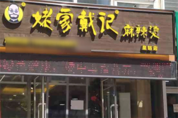 姥家戴记麻辣烫
