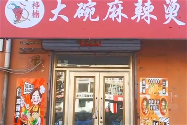 华楠大碗麻辣烫