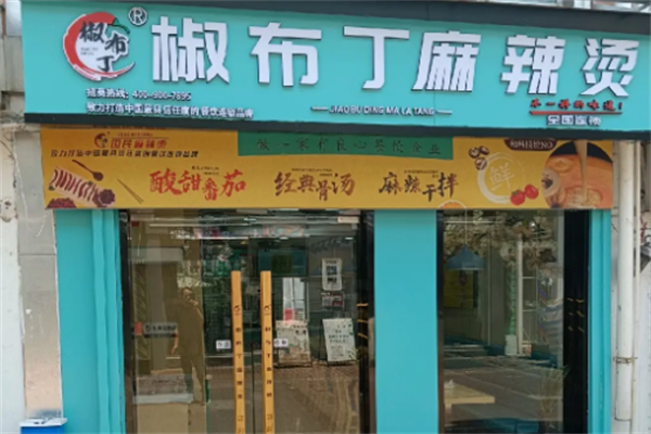 椒布丁麻辣烫