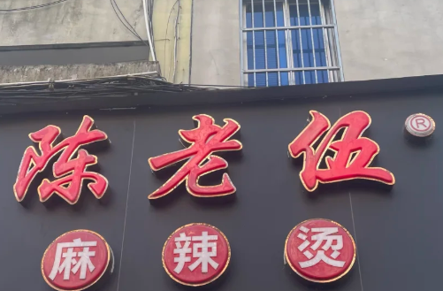 陈老伍麻辣烫加盟多少钱
