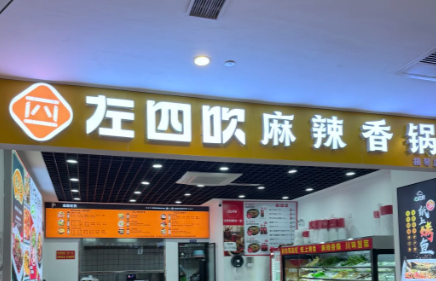 左四吹麻辣香锅加盟费是多少