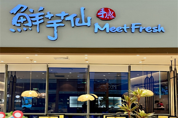 鲜芋仙饮品