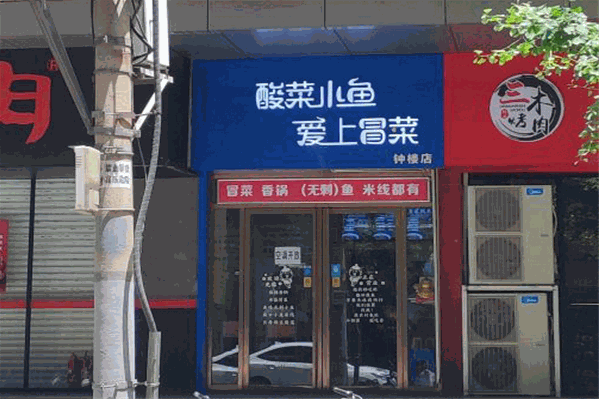 酸菜小鱼爱上冒菜