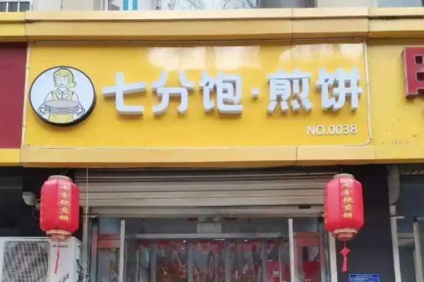 七分饱煎饼加盟