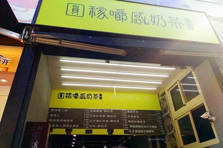 圓稼嚼感奶茶
