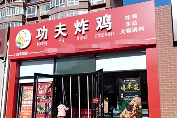 功夫鸡排店