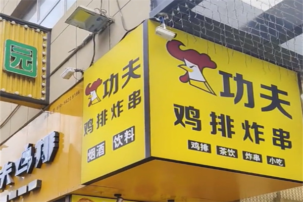 功夫鸡排店