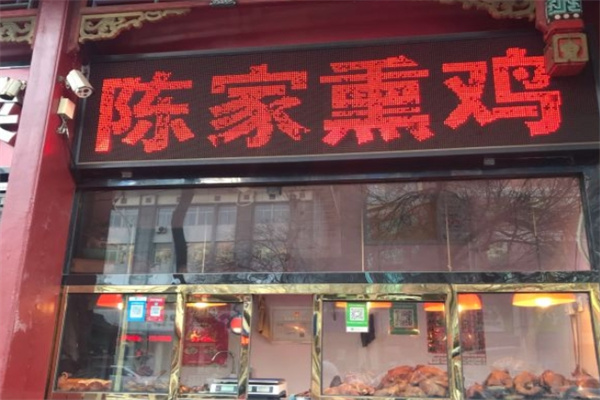 承德陈家记食品有限公司