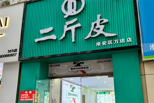二斤皮凉皮加盟费多少钱