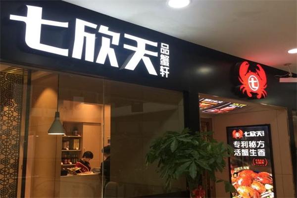七欣天品蟹轩迷踪蟹