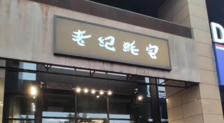 老纪蚝宅