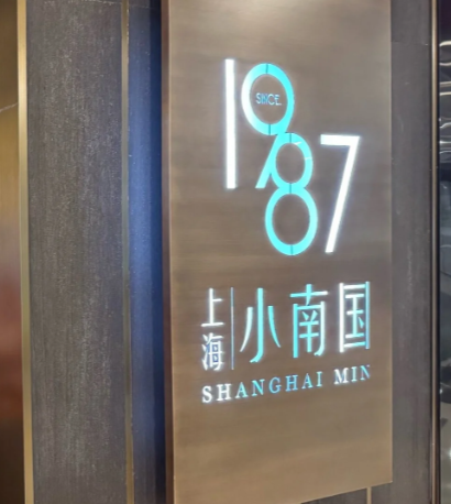 小南国中餐厅