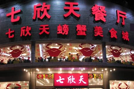 七欣天品蟹轩迷踪蟹