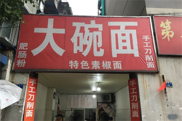 大碗面