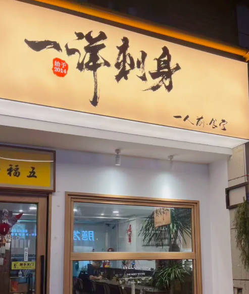 一洋刺身