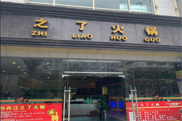 之了火锅