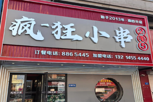 疯狂小串