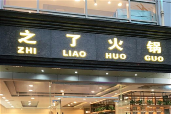 之了火锅