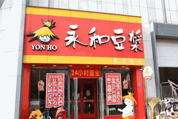 北京永和豆浆