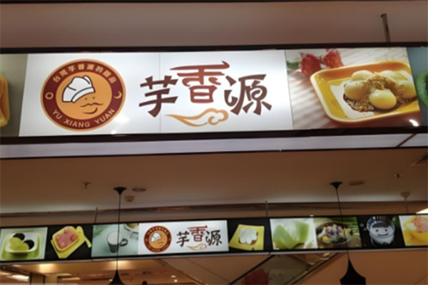 岛上芋源港台甜品