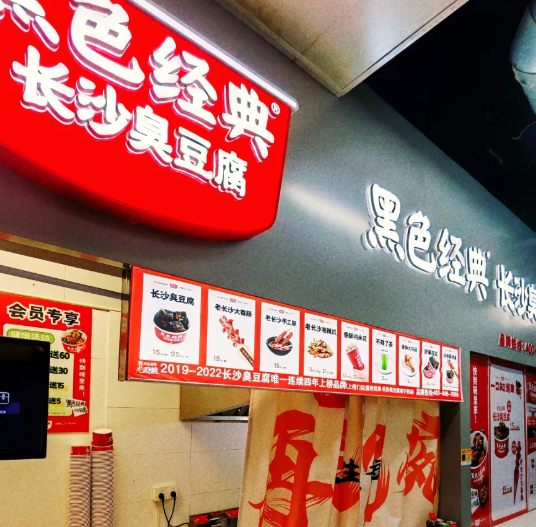 黑色经典臭豆腐