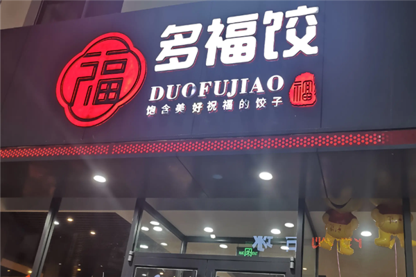 多福饺