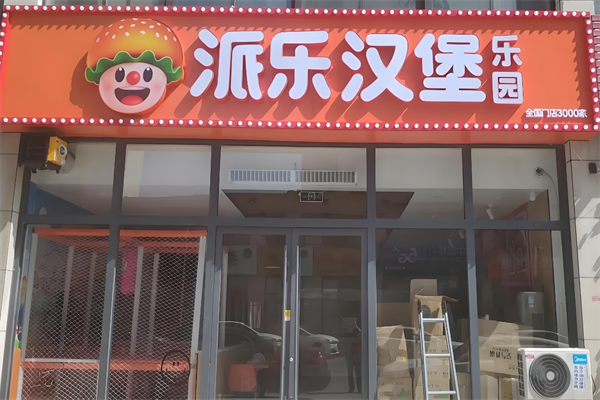 派乐汉堡店