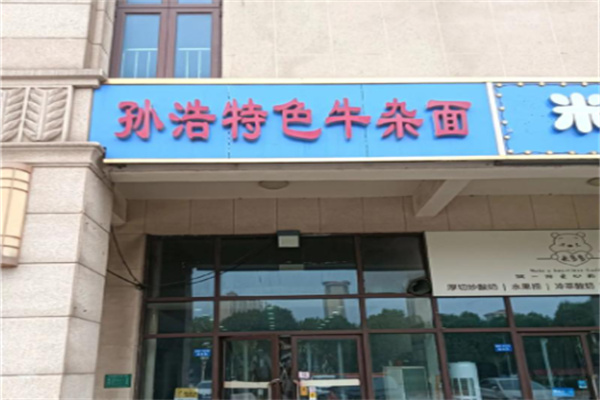 孙浩特色牛杂面板面