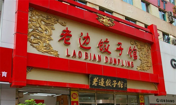 老边饺子加盟费多少钱