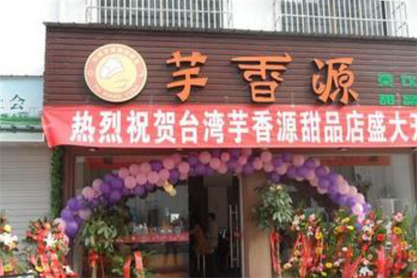 岛上芋源港台甜品