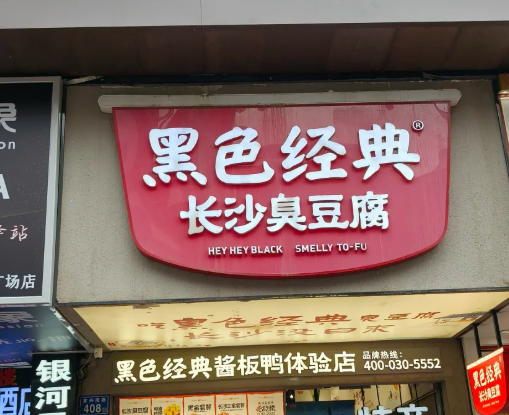 黑色经典臭豆腐