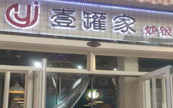 壹罐家炒饭加盟费多少钱