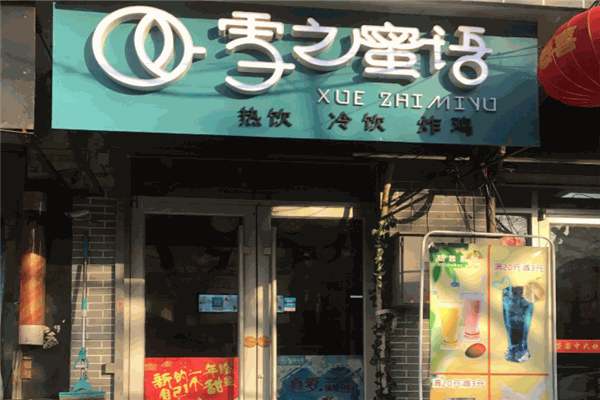 雪之蜜语