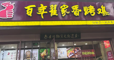 百年翟家香烤鸡