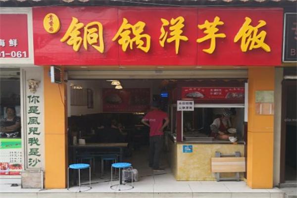铜锅洋芋饭