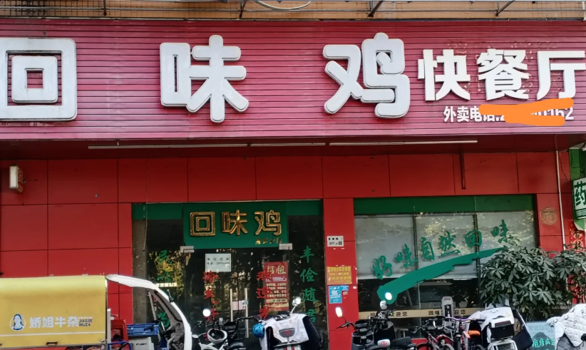 回味鸡快餐