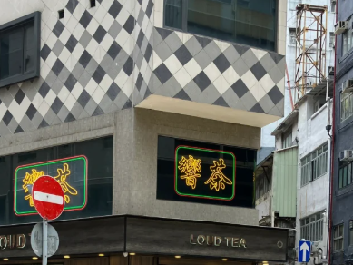 向茶饮品